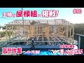 【主婦の挑戦】恐怖と戦いながら。。。屋根の高さに立つ日|理想のセカンドライフのために、アラ還主婦が家をセルフビルド|