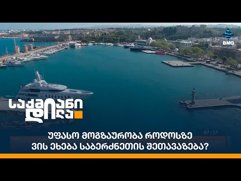 უფასო მოგზაურობა როდოსზე - ვის ეხება საბერძნეთის შეთავაზება?