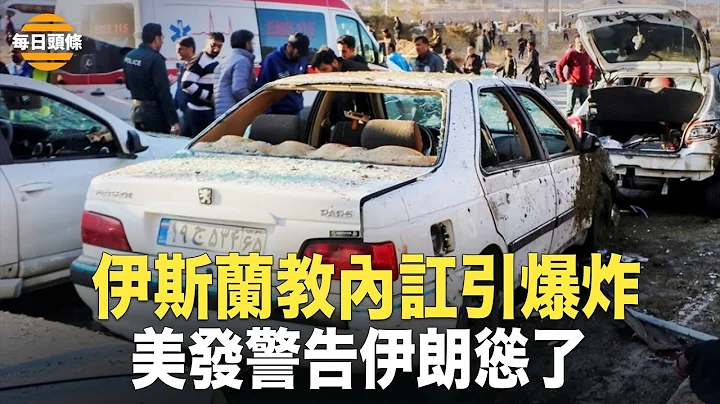 “狗咬狗”两伊冲突，伊朗最高领袖：“不惜一切代价”避免与美国发生任何形式的直接军事对抗【每日头条】 - 天天要闻
