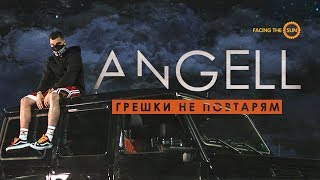 ANGELL - Грешки Не Повтарям [Official Video]