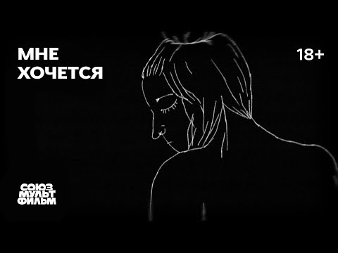 Мне хочется (2021) | Короткометражный мультфильм 18+ | Союзмультфильм