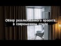 Обзор реализованного проекта в современном стиле | DRHouse