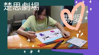 【楚思劇場】童聲童想 關愛