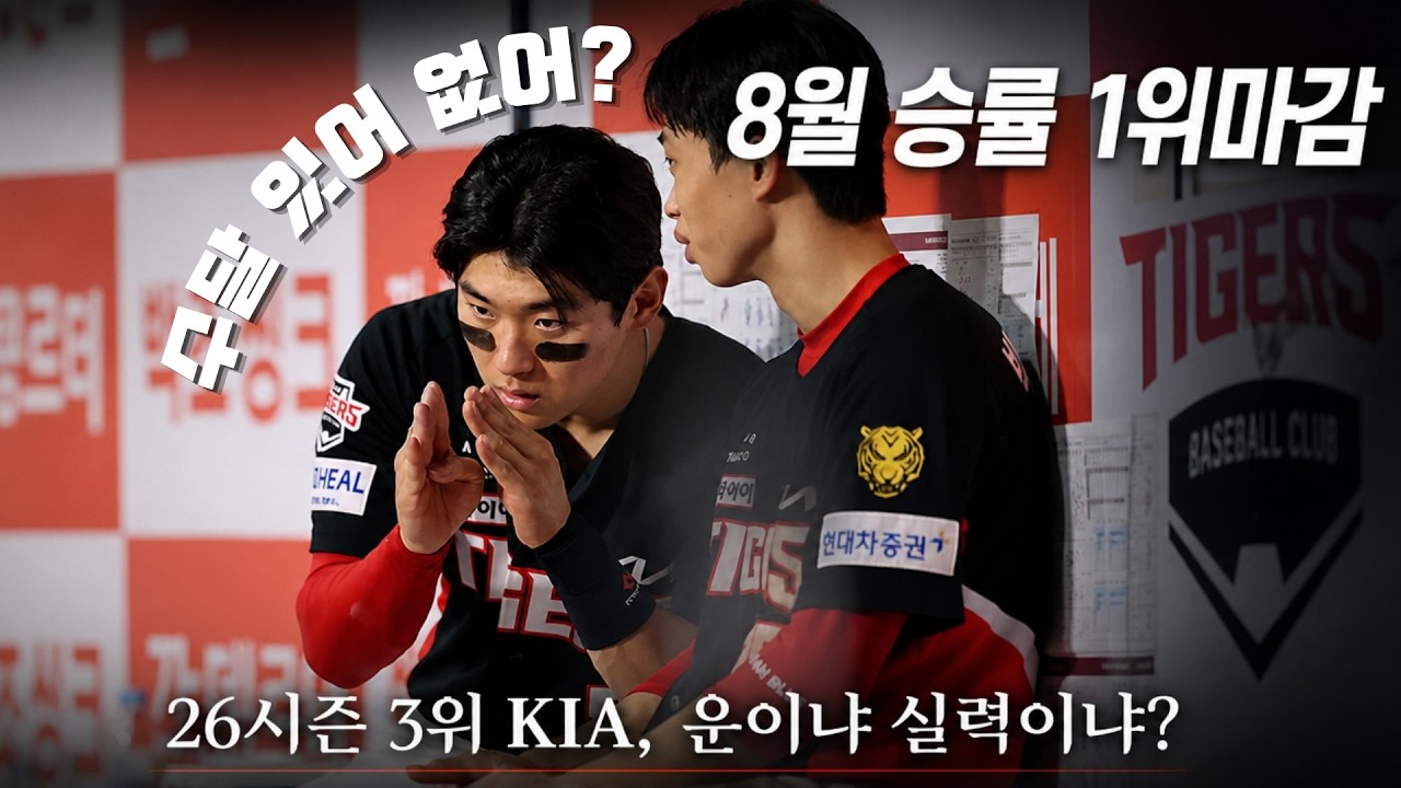 8월 3위 마감! KIA 26시즌 운인가 실력인가? 당신의 9월 전망은?