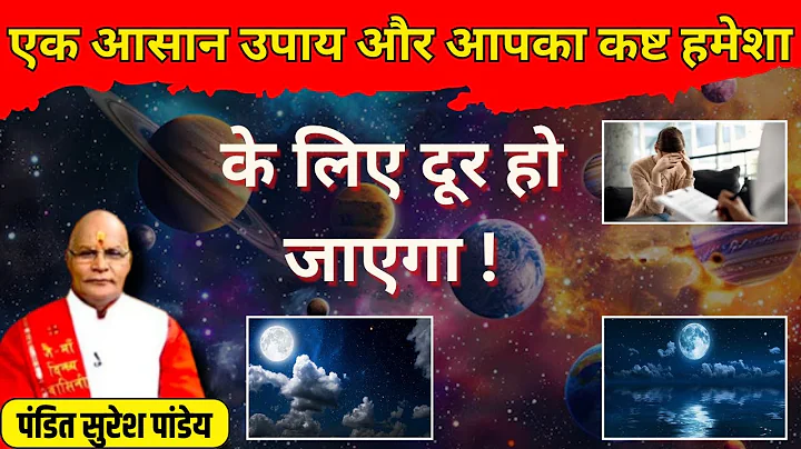 एक आसान उपाय और आपका कष्ट हमेशा के लिए दूर हो जाएगा ! | Pandit Suresh Pandey | Darshan24