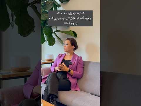 بخشی از گفتگوی نازیلا گلستان از ایران هم آوا با هانا نیومن رییس گروه اروپا با ایران