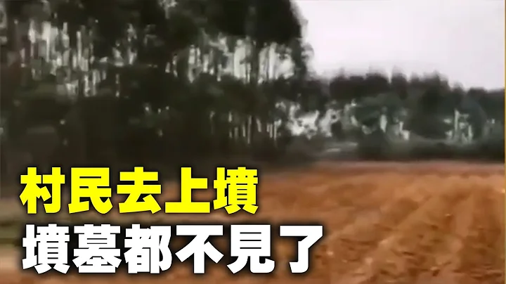 4月3日广西，村中坟墓山被开发，清明节村民去上坟，发现坟墓都不见了。视频中村民：怎么拜嘛，山都被扒平了，坟都不见了。| #大纪元新闻网 - 天天要闻
