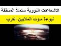 نبوءة تسريب الاشعاعات النووية فى حرب ايران وامريكا 2026
