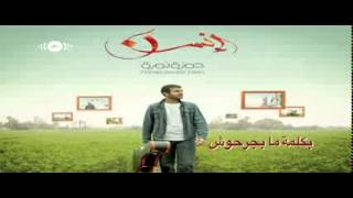 Hamza Namira   Ala Bab Allah  حمزة نمرة   على باب الله Lyrics   240p