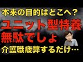 ユニット型の特養に意味はある?介護職が疲弊するだけです
