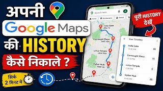 Google Map Ki History Kaise Nikale? 2026 | Apni Google Maps History Dekhne Ka Asaan Tarika
