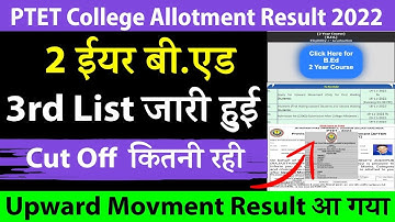 PTET 2 Year B.Ed 3rd List 2022 जारी हुई  | Upward Movement Result Kaise Dekhe | PTET Update, News