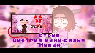 СМОТРИМ ГАЧА МИНИ-ФИЛЬМЫ! ТУПЫЕ И/ИЛИ ГЛУХИЕ РОДИТЕЛИ!