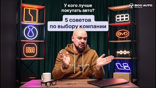 У кого ЛУЧШЕ ПОКУПАТЬ авто? 5 СОВЕТОВ по выбору. История успеха компании Best China Cars