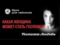 БДСМ для Чайников _ Какая женщина может стать Госпожой в БДСМ. 4 основных признака