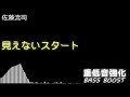 【重低音強化/BASS BOOST】佐藤流司 - 見えないスタート