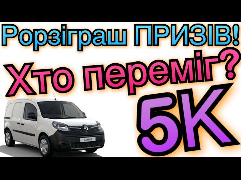РОЗІГРАШ 5К! ПЕРЕМОЖЕЦЬ!
