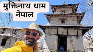 Muktinath Temple in Mustang Region of Nepal 🇳🇵 | नेपाल में प्रसिद्ध मुक्तिनाथ धाम| The Young Monk|