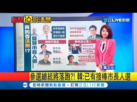 韓國瑜為選總統 想好市長接任人選 議員怒:乾脆辭一辭 把高雄還市民｜主播 魏文元｜【新聞16說清楚】20190524|三立新聞台