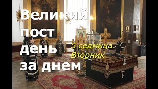 Великий пост день за днем: 5 седмица. Вторник