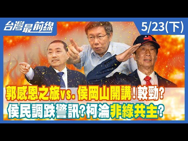 郭感恩之旅vs.侯岡山開講！較勁？ 侯民調跌警訊？柯淪"非綠"共主？【台灣最前線】2023.05.23(下)