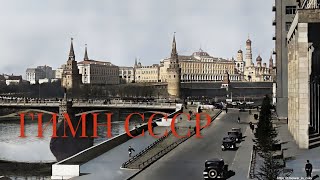 Советский Гимн - Редкая Первая Запись В 1943 Году
