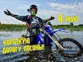 Как я утопил свой новый мотоцикл или выходные типичного эндуриста