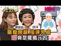 腦瘤開顱 接連乳癌 "它"竟是罹癌元凶！20201224 鋼鐵晴 唐玲【今天大小事】完整版