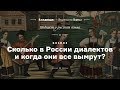 АУДИО. Сколько в России диалектов и когда они все вымрут? • Подкаст Arzamas о русском языке • s01e03