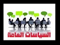 السياسات العامة الخصائص و المفهوم