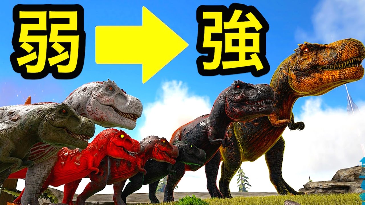 ティラノサウルス強さ７段階 普通 アルファ 神サウルス Ark 実況 Youtube