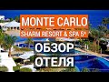 Monte Carlo Sharm Resort Spa & Aqua Park 5* обзор отеля. Отдых в Египте. Шарм-эль-Шейх