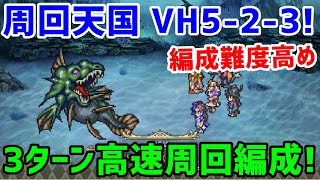 【ロマサガRS】20200822 周回天国キター! VH5-2-3 3ターン高速周回編成 編成難度高め【ロマサガ リユニバース】【ロマンシングサガ リユニバース】