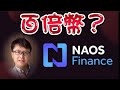 尋寶藏系列:NAOS百倍幣(第一集),最核心價值是這點,我對它的投資策略 | ZHANGRuieyes (NAOS finance,DeFi,去中心化金融,MakerDAO)