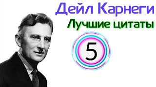 Дейл Карнеги 📜 Цитаты Из Книги Как Перестать Беспокоиться