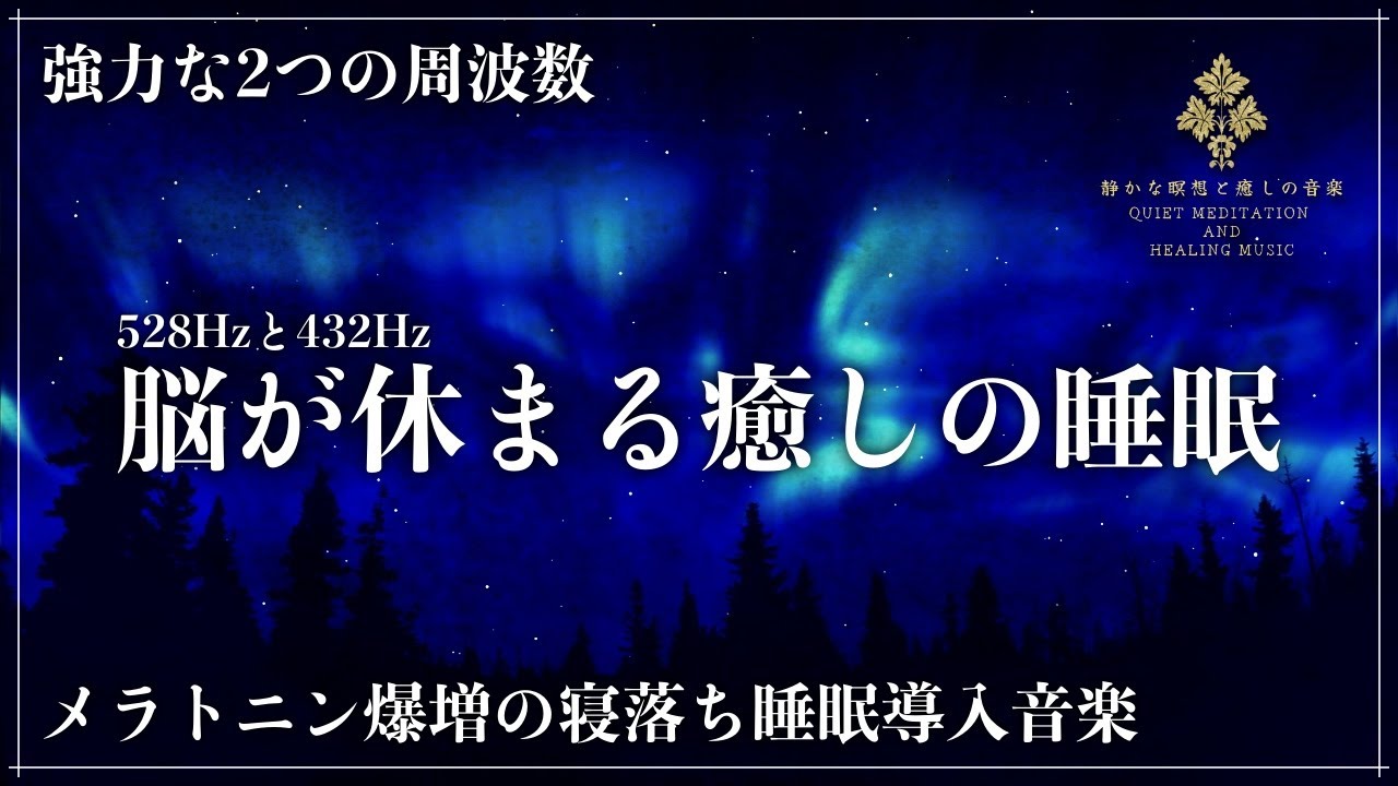 修復力と自然治癒力の眠り】ソルフェジオ周波数528Hz、宇宙の自然 修復力と自然治癒力の眠り】ソルフェジオ周波数528Hz、宇宙の自然