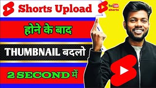 YouTube shorts video ka thumbnail change kaise karen || YouTube shots thumbnail change #thumbnail
