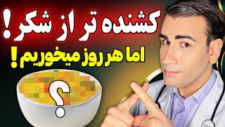 غذایی که از شکر کشنده تر است اما هر روز میخوریم | The Food that is Worse and More Deadly Than Sugar