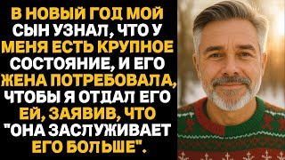 картинка: В Новый год мой сын узнал, что у меня есть крупное состояние, и его жена потребовала, чтобы я отдал