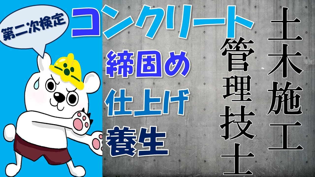 第二次検定【コンクリート締固め・仕上げ・養生】土木施工管理技士（1級＆2級対応）