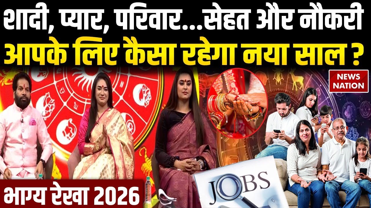 Bhagya Rekha 2026:कैसा रहेगी Health, क्या बता रहे ग्रह-नक्षत्र? कैसे रहेगा आपका नया साल? Love-Family