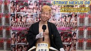 【勝利者インタビュー】遅刻100_（team YU-TO）／ STRIKE NEXUS 08