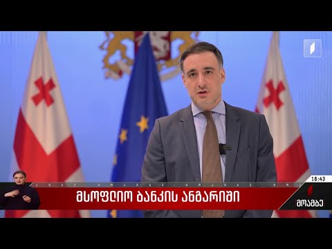 მსოფლიო ბანკის ანგარიში