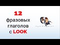 12 главных ФРАЗОВЫХ глаголов с LOOK - видеоурок по английскому