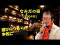 「なみだの宿」 字幕付きカバー 1964年 古木花江作詞 船村徹作曲 大下八郎 若林ケン 80歳わが心の昭和歌謡