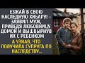 Езжай в свою наследную хибару! - заявил муж, приведя любовницу домой и вышвырнув их с ребенком…