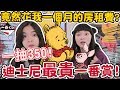 【超激貴一番賞#8】我竟然花了一個月的房租費抽小熊維尼！一番賞一抽350元！究竟砸錢能否改變命運？可可酒精