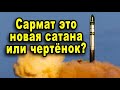 Русский Сармат нагибает американский Минитмэн борьба межконтинентальных баллистических ракет видео