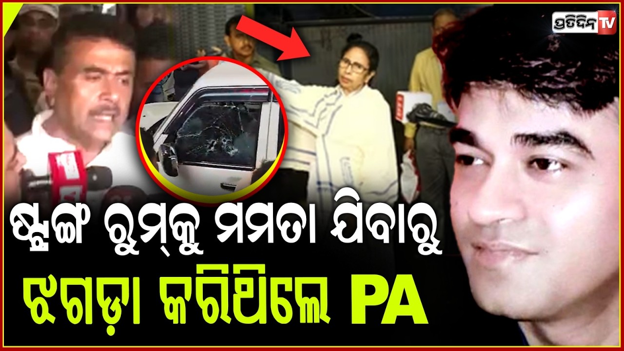 ଷ୍ଟ୍ରଙ୍ଗ ରୁମ ଝଗଡ଼ାରୁ ସୁଭେନ୍ଦୁଙ୍କ PA ଉପରେ ରାଗ ରଖିଥିଲେ ମମତା, ଜଣାପଡ଼ିଲା କାରଣ !Suvendu's PA Shot Dead