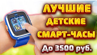 ЛУЧШИЕ ДЕТСКИЕ СМАРТ - ЧАСЫ ДО 3500 руб !!! #детскиечасы #детскиесмартчасы